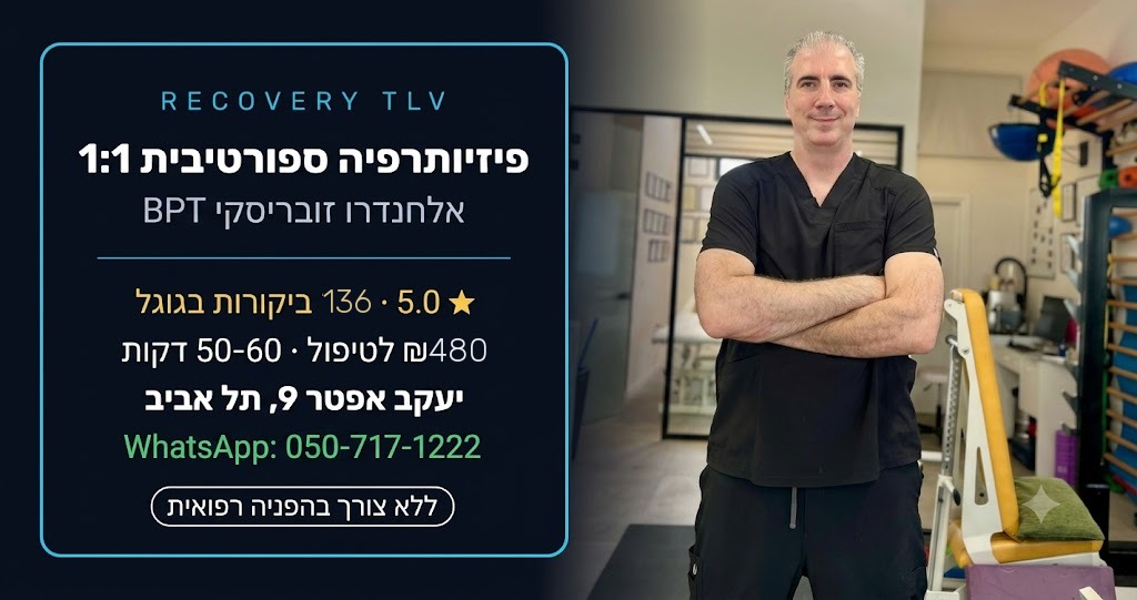 שיקום פיזיותרפיה אחרי תאונת דרכים — צוואר, גב וגפיים